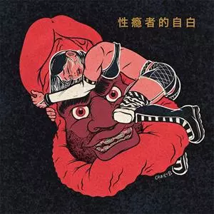 Confessions Of A Sex Addict