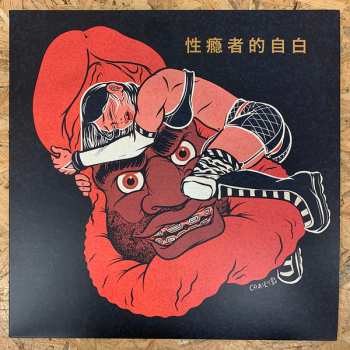 LP Mr. Muthafuckin' eXquire: Confessions Of A Sex Addict LTD | NUM