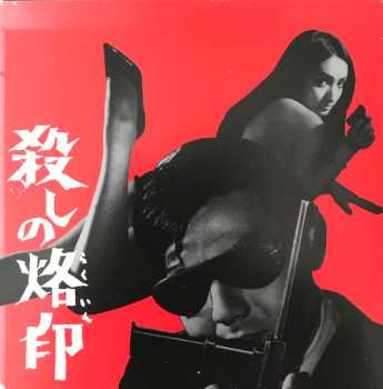 Album Naozumi Yamamoto: 殺しの烙印 = Branded To Kill