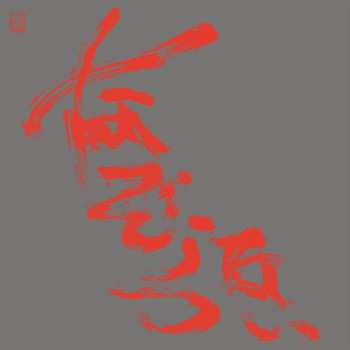 Album Nazoranai: The Most Painful Time Happens Only Once Has It Arrived Already... ? 一番痛い時は一度だけそれは もう 訪れているのかな．．．