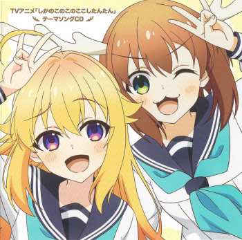 CD จันทร์เพ็ญ พรสวรรค์: TVアニメ『しかのこのこのここしたんたん』テーマソングCD