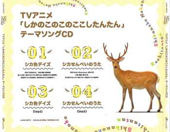 CD จันทร์เพ็ญ พรสวรรค์: TVアニメ『しかのこのこのここしたんたん』テーマソングCD