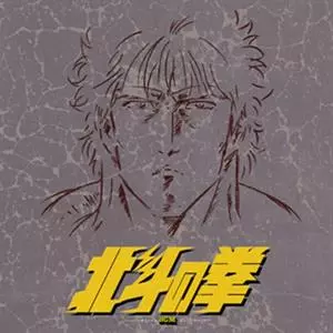 北斗の拳 TV オリジナル BGM コレクション = Hokuto no Ken TV BGM Best Collection