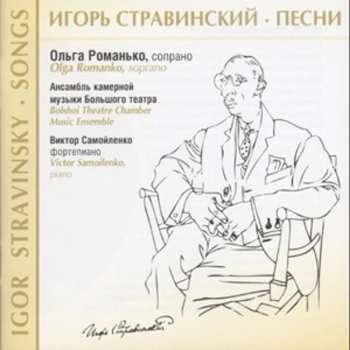 Album Ольга Романько: Ольга Романько - Стравинский: Песни / Olga Romanko - Stravinsky: Songs