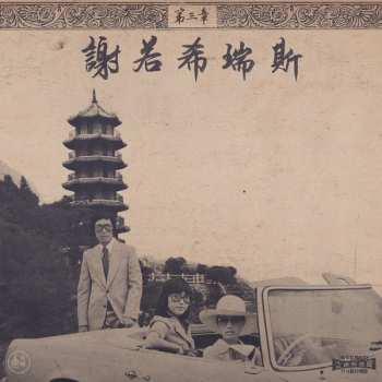 Album Onra: Chinoiseries Pt​.​3