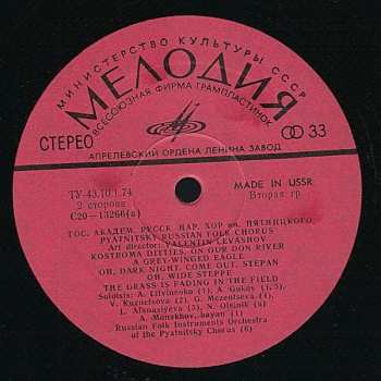 LP Государственный Академический Русский Народный Хор Им. М. Е. Пятницкого: Russian Folk Songs