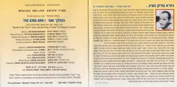 CD Richard Rodgers: המלך ואני - The King And I - Original Israel Cast