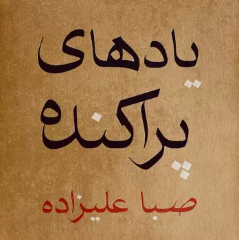 Saba Alizâdeh: Scattered Memories