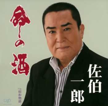 Album Saeki,ichiro: Inochi No Sake