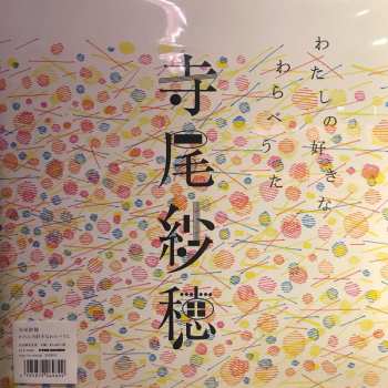 LP Saho Terao: わたしの好きなわらべうた LTD