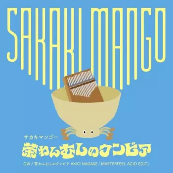 Sakaki Mango: 茶わんむしのクンビア