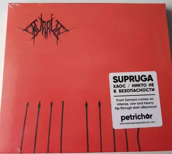 Хаос / Никто Не В Безопасности