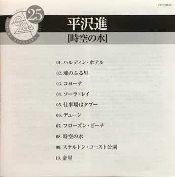 CD Susumu Hirasawa: 時空の水