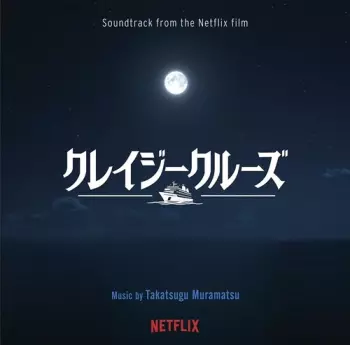 Takatsugu Muramatsu: クレイジークルーズ = Crazy Cruise
