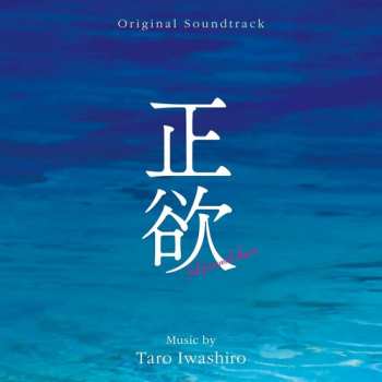 Album Taro Iwashiro: 正欲