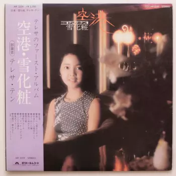 Teresa Teng: 空港 / 雪化粧