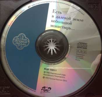 CD Хор Пюхтицкого Свято-Успенского Женского Монастыря: Есть В Далекой Земле Небольшой Монастырь... = There Is A Small Convent In The Far Land...