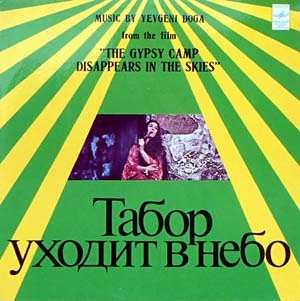 LP نيسم جلال: Music By Yevgeni Doga From The Film "The Gypsy Camp Disappears In The Skies"