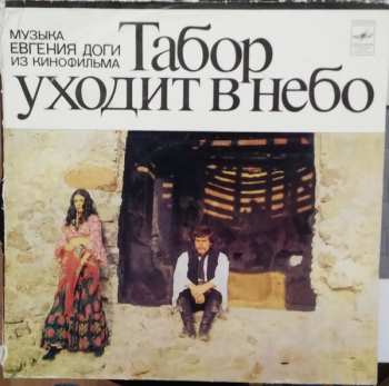 LP نيسم جلال: Табор Уходит В Небо