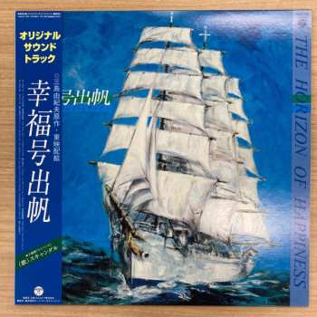 LP Katsuhisa Hattori: 幸福号出帆 オリジナル•サウンド•トラック = The Horizon Of Happiness LTD