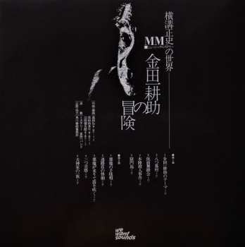 LP The Mystery Kindaichi Band: 横溝正史の世界 - MM (ミュージック・ミステリー) - 金田一耕助の冒険 = The Adventures Of Kosuke Kindaichi