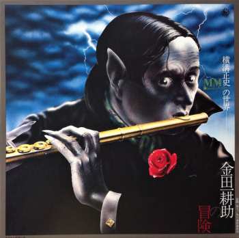 LP The Mystery Kindaichi Band: 横溝正史の世界 - MM (ミュージック・ミステリー) - 金田一耕助の冒険 = The Adventures Of Kosuke Kindaichi