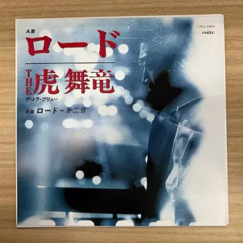 The Tra-bryu: ロード / ロード～㐧二章