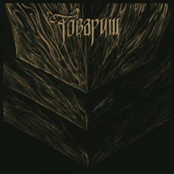 Album Tovarish: If The War Comes Tomorrow