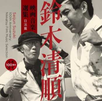 Album Various: Seitan 100 Shuunen Kinen Suzuki Seijun Eiga Ongaku Senshuu Nikkatsu Hen
