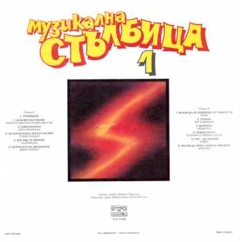 LP Various: Музикална Стълбица 1