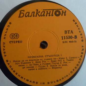 LP Various: Музикална Стълбица 1