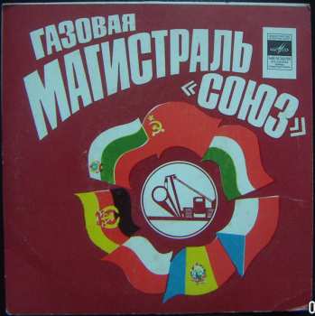 Album Various: Газовая Магистраль "Союз"