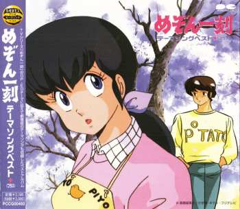 Album Various: めぞん一刻 テーマソングベスト＋（プラス）
