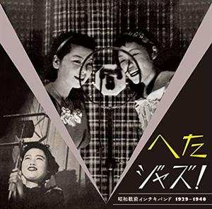 Album Various: へたジャズ！昭和戦前インチキバンド1929－1936
