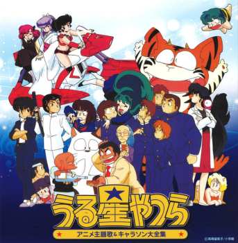 Album Various: 決定盤「うる星やつら」アニメ主題歌&キャラソン大全集