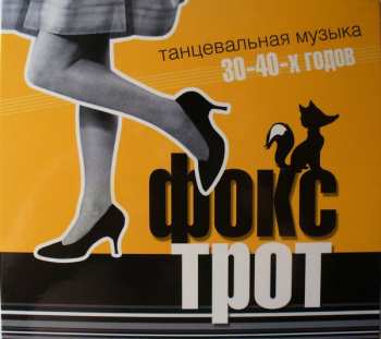 Album Various: Фокстрот. Танцевальная Музыка 30-40-х Годов