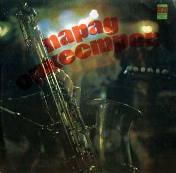 Album Various: Парад Оркестров