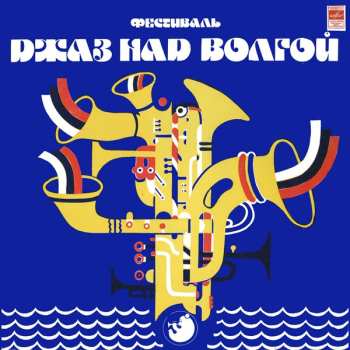 Album Various: Фестиваль «Джаз Над Волгой»