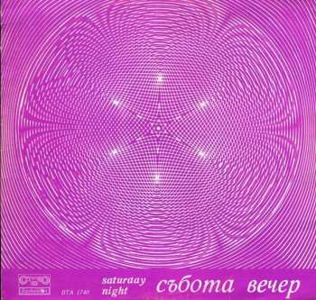LP Various: Събота Вечер = Saturday Night = В Субботний Вечер