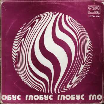 Album Various: Глобус