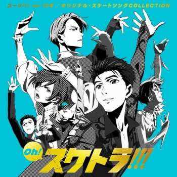 Album Various: Oh! スケトラ!!! ユーリ!!! On Ice／オリジナル・スケートソングCollection