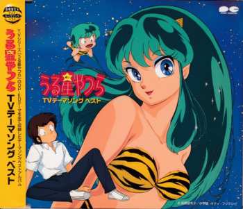 Album Various: うる星やつら TVテーマソング ベスト
