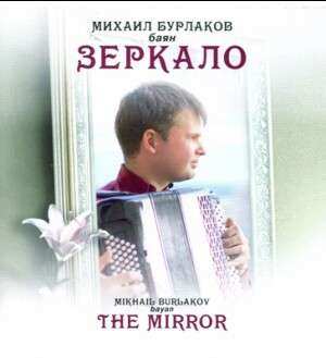 CD Vasily Andreyevich Zolotarev: Mikhail Bourlakov - The Mirror