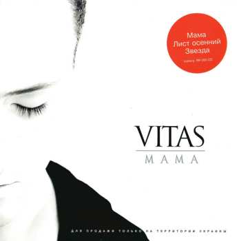 CD Витас: Мама