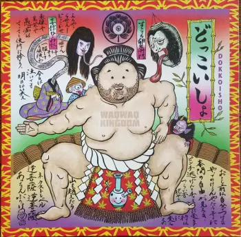 WaqWaq Kingdom: Dokkoisho = どっこいしょ