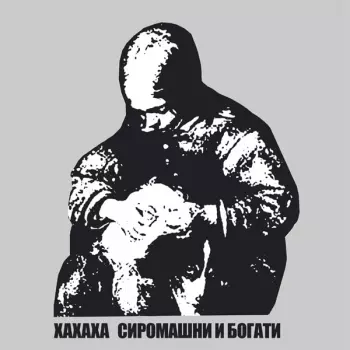 Xaxaxa: SiromaŠni I Bogati