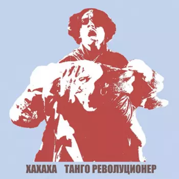 Xaxaxa: Tango Revolucioner
