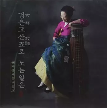 Yoo,mi Young: Geomungo Solo: Upon Frolicking With Geomungo Sanjo