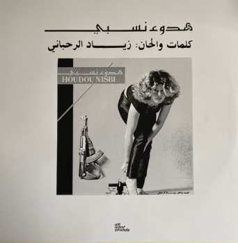 LP Ziad Rahbani: هدوء نسبي = Houdou Nisbi