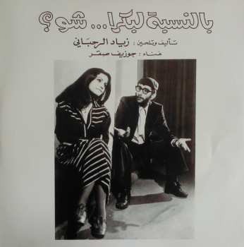 LP نيسم جلال: بالنسبة لبكرا ... شو؟ = Bennesbeh Labokra... Chou?